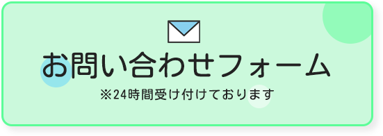 メールフォーム 24時間受け付けております