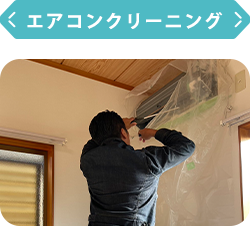 エアコンクリーニング
