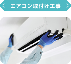 エアコン取付