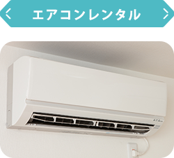 エアコンレンタル