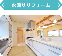 水回りリフォーム
