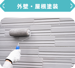 外壁・屋根塗装