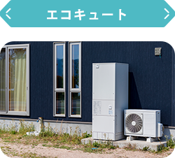 エコキュート