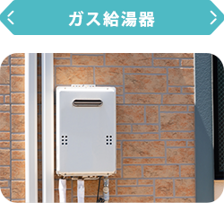 ガス給湯器