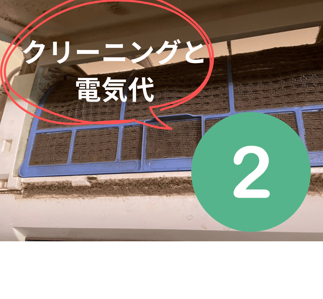 エアコンクリーニングと電気代２
